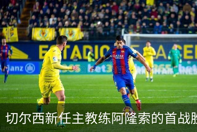 切尔西新任主教练阿隆索的首战胜利，罗杰斯与佩德罗齐发力