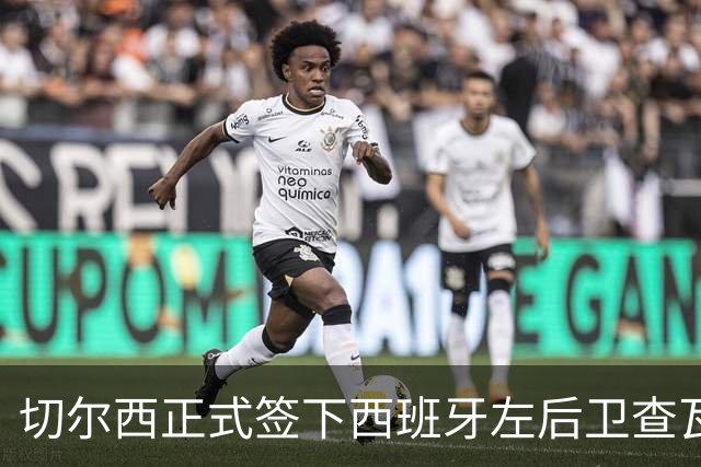 切尔西正式签下西班牙左后卫查瓦里亚，转会费达2100万欧