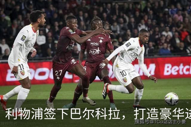 利物浦签下巴尔科拉，打造豪华进攻阵容