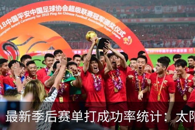 最新季后赛单打成功率统计：太阳遥遥领先