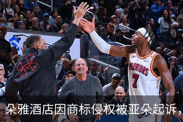 朵雅酒店因商标侵权被亚朵起诉，要求赔偿十万元