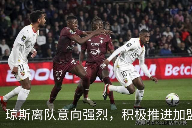 琼斯离队意向强烈，积极推进加盟国际米兰