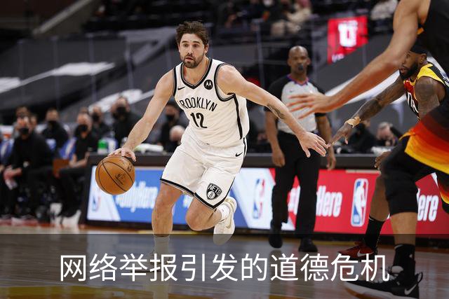网络举报引发的道德危机