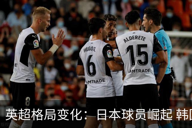 英超格局变化：日本球员崛起 韩国球员逐渐淡出