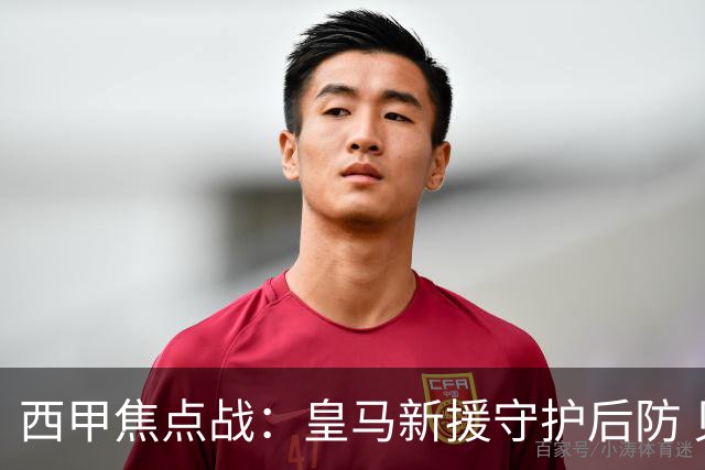 西甲焦点战：皇马新援守护后防 贝林厄姆引领锋线冲击