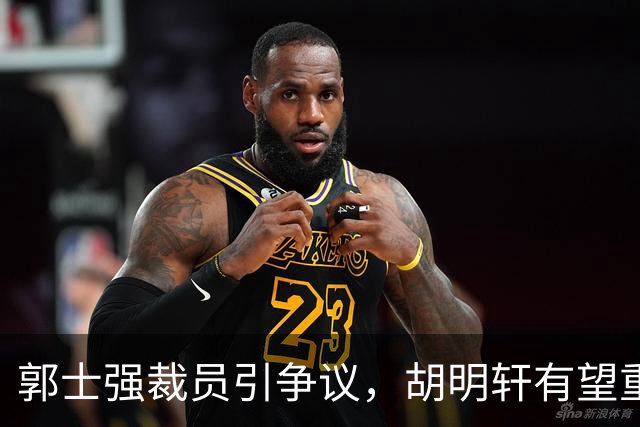 郭士强裁员引争议，胡明轩有望重任中国男篮队长