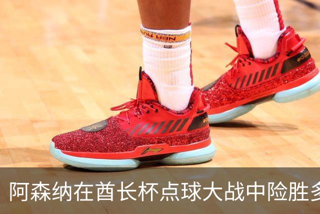 阿森纳在酋长杯点球大战中险胜多特蒙德