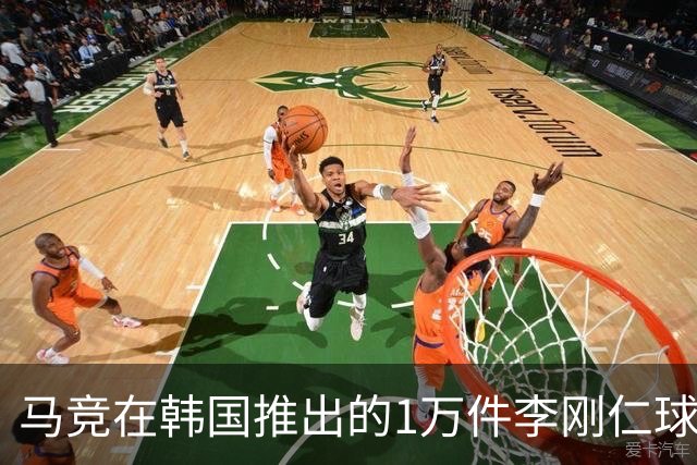 马竞在韩国推出的1万件李刚仁球衣全部售罄