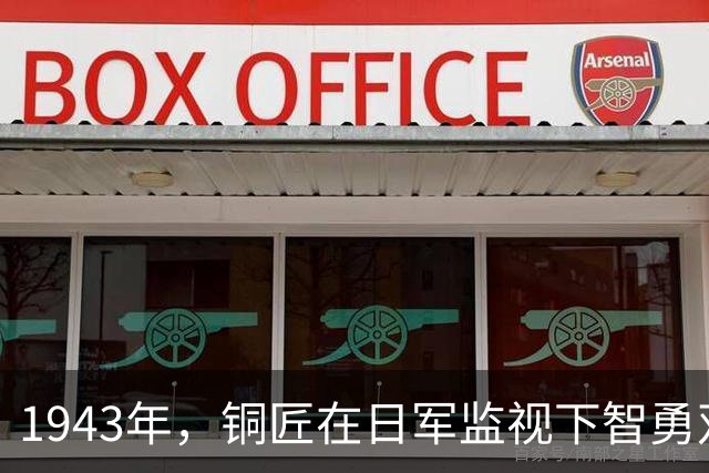 1943年，铜匠在日军监视下智勇双全藏弹药