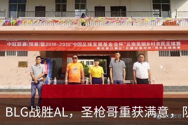 BLG战胜AL，圣枪哥重获满意，队友力挺齐发力